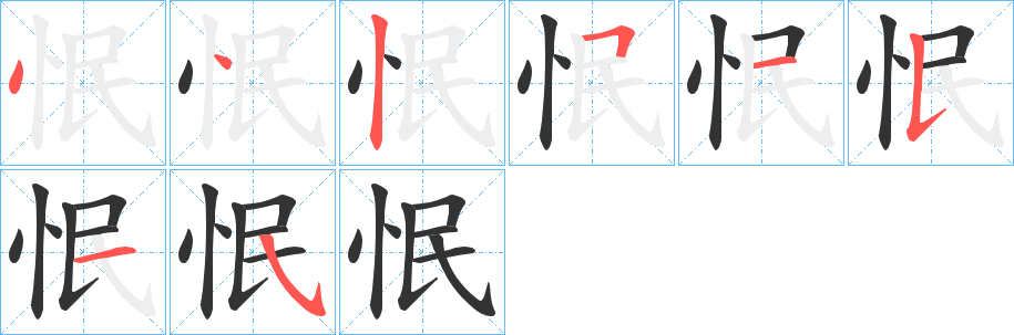 怋的筆順分步演示