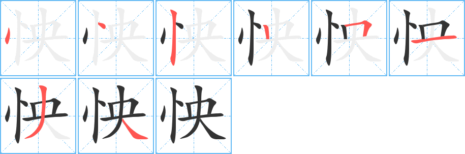 怏的筆順分步演示