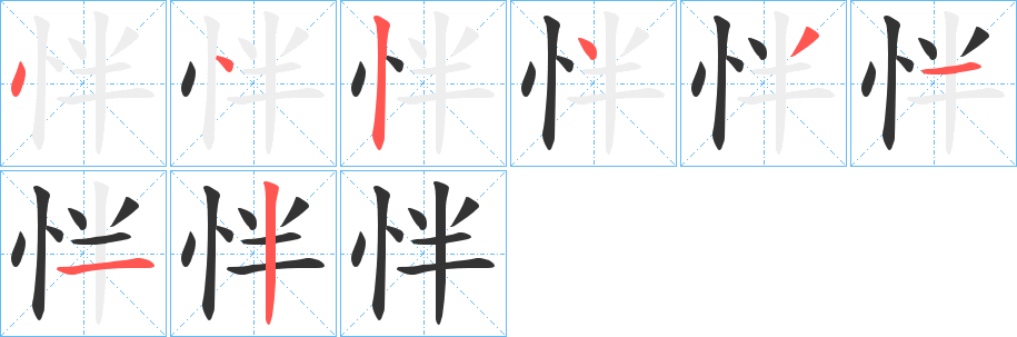 怑的筆順?lè)植窖菔?>
					
                    <hr />
                    <h2>怑的基本信息</h2>
                    <div   id=