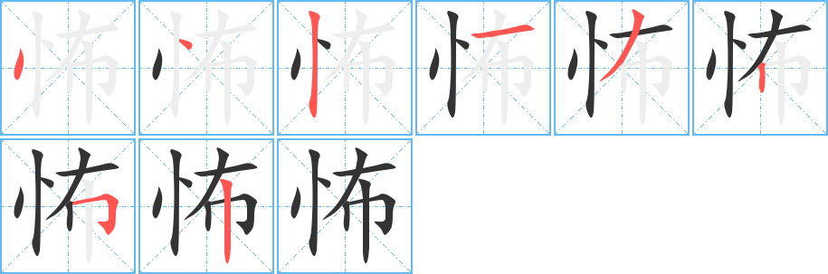 怖的筆順?lè)植窖菔?>
					
                    <hr />
                    <h2>怖的基本信息</h2>
                    <div   id=