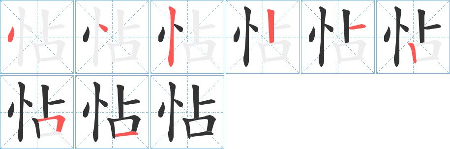 怗的筆順分步演示