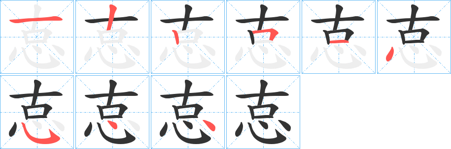 怘的筆順分步演示