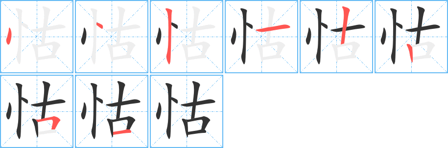 怙的筆順分步演示