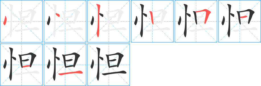 怛的筆順分步演示