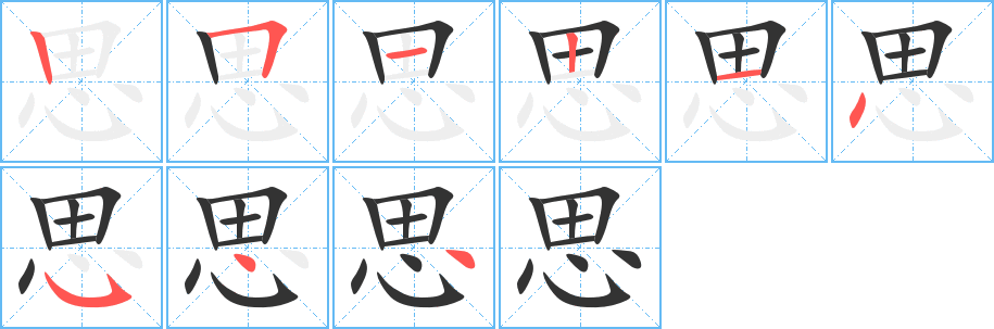 思的筆順分步演示