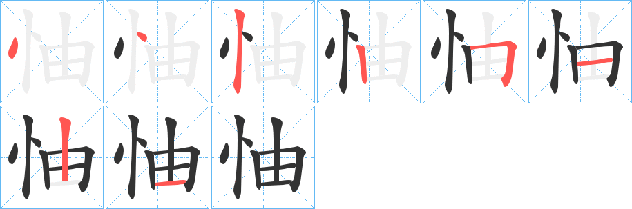 怞的筆順分步演示