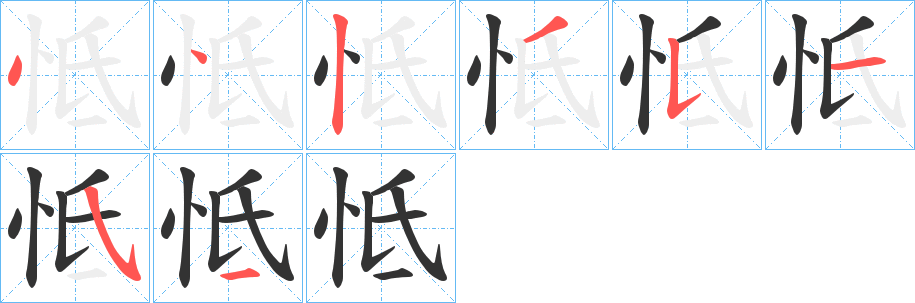 怟的筆順分步演示