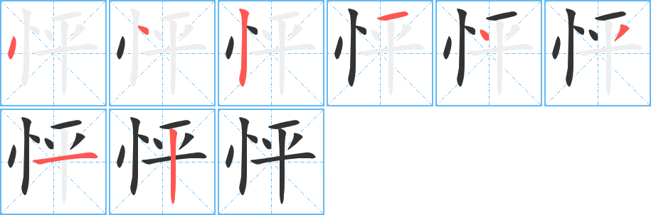 怦的筆順分步演示