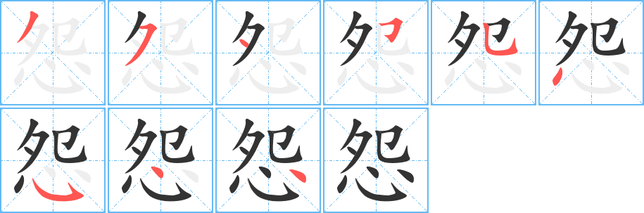 怨的筆順?lè)植窖菔?>
					
                    <hr />
                    <h2>怨的基本信息</h2>
                    <div   id=