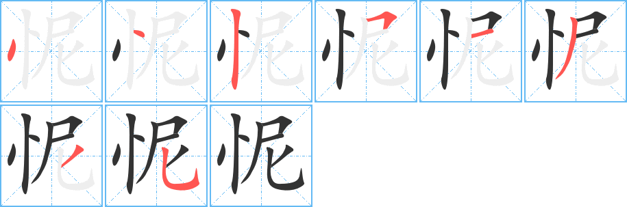 怩的筆順?lè)植窖菔?>
					
                    <hr />
                    <h2>怩的基本信息</h2>
                    <div   id=