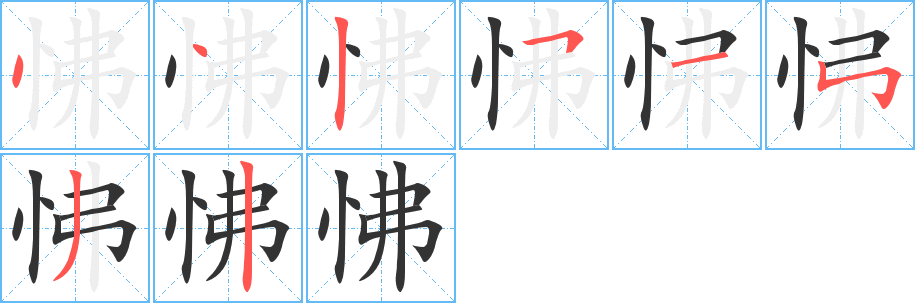 怫的筆順分步演示