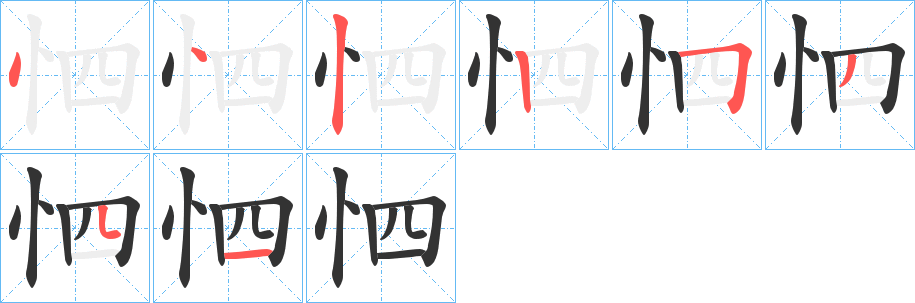 怬的筆順分步演示