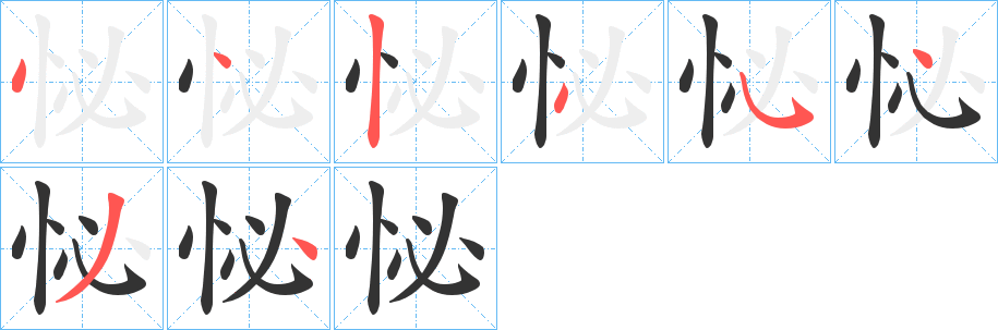 怭的筆順分步演示