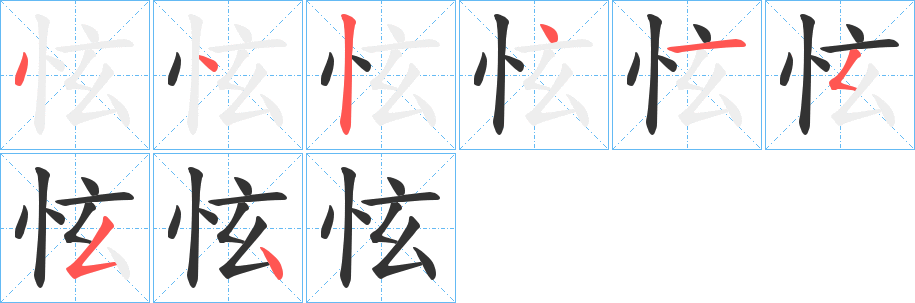 怰的筆順分步演示