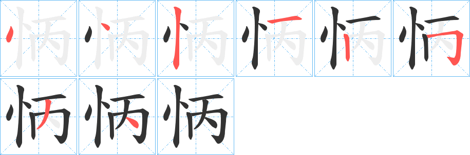 怲的筆順分步演示