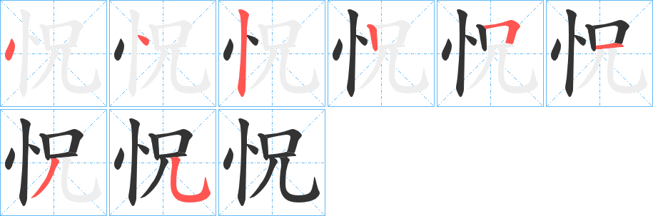 怳的筆順?lè)植窖菔?>
					
                    <hr />
                    <h2>怳的基本信息</h2>
                    <div   id=