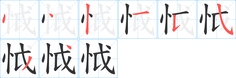 怴的筆順分步演示