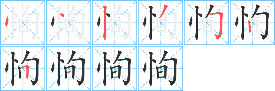 恂的筆順分步演示