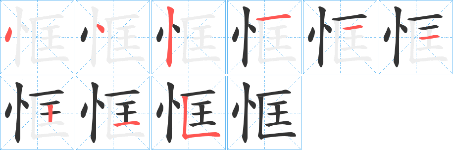 恇的筆順?lè)植窖菔?>
					
                    <hr />
                    <h2>恇的基本信息</h2>
                    <div   id=