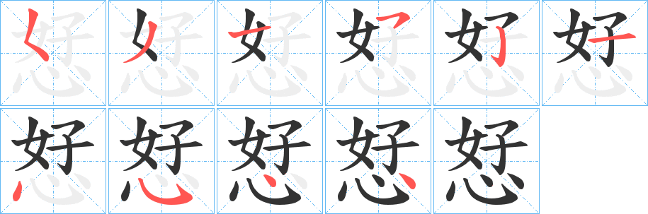 恏的筆順分步演示