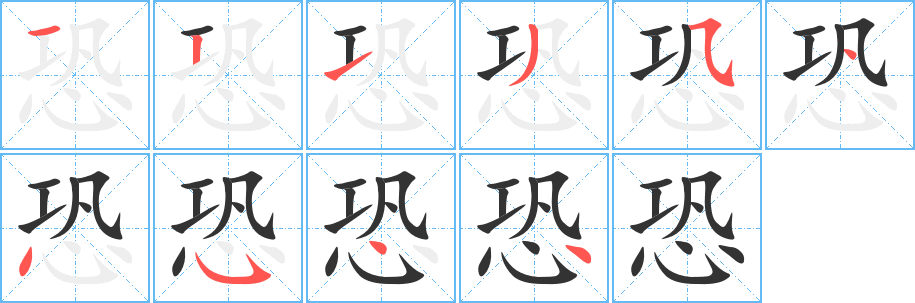 恐的筆順分步演示