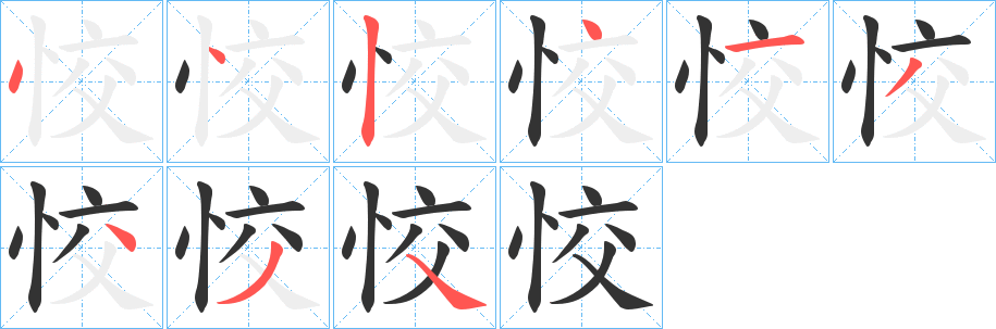 恔的筆順分步演示