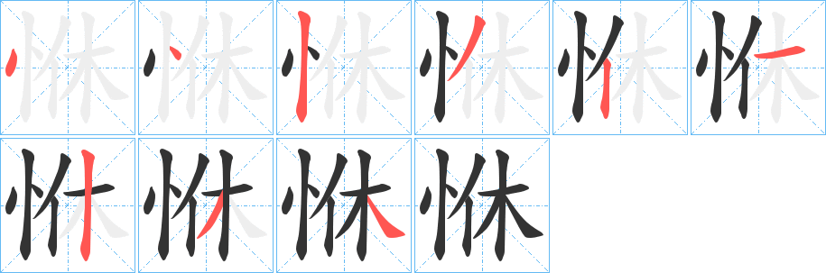 恘的筆順分步演示