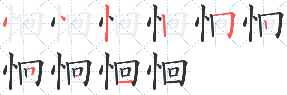 恛的筆順分步演示