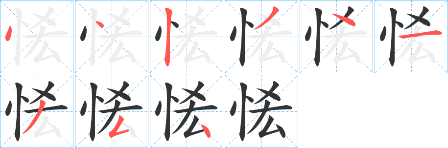 恡的筆順分步演示