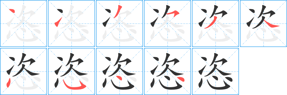 恣的筆順分步演示