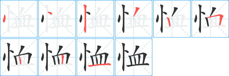 恤的筆順分步演示