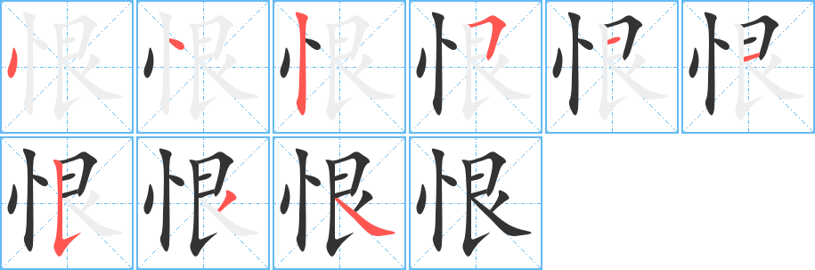 恨的筆順分步演示