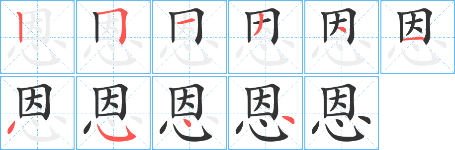 恩的筆順分步演示