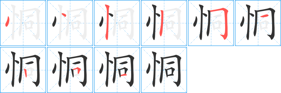 恫的筆順?lè)植窖菔?>
					
                    <hr />
                    <h2>恫的基本信息</h2>
                    <div   id=