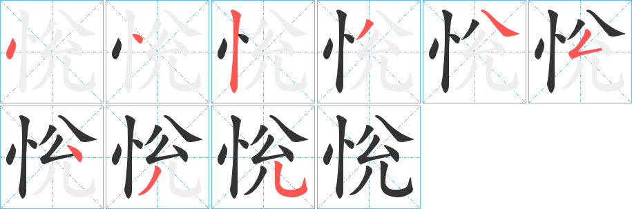 恱的筆順?lè)植窖菔?>
					
                    <hr />
                    <h2>恱的基本信息</h2>
                    <div   id=