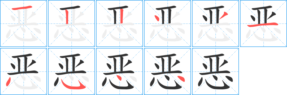 惡的筆順分步演示