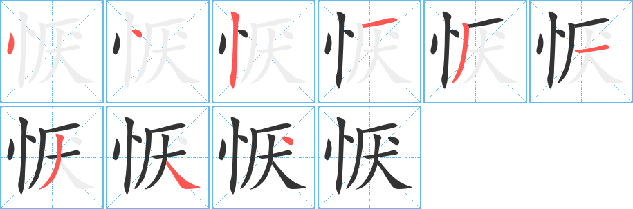 懨的筆順分步演示