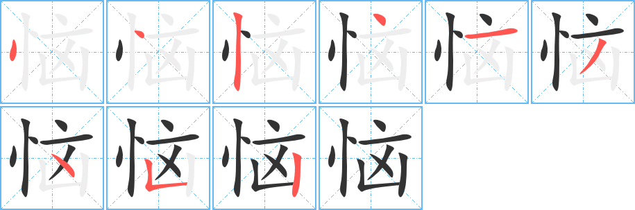 惱的筆順?lè)植窖菔?>
					
                    <hr />
                    <h2>惱的基本信息</h2>
                    <div   id=