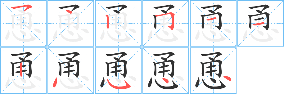 恿的筆順?lè)植窖菔?>
					
                    <hr />
                    <h2>恿的基本信息</h2>
                    <div   id=