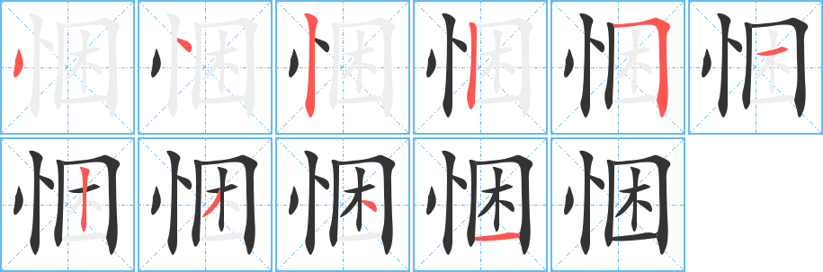 悃的筆順分步演示