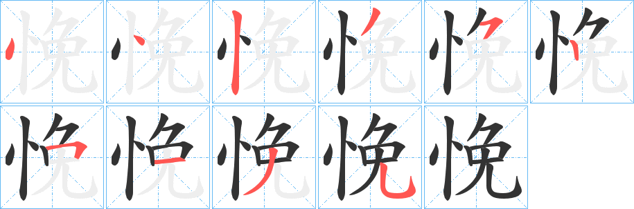 悗的筆順分步演示