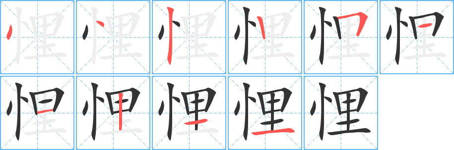 悝的筆順?lè)植窖菔?>
					
                    <hr />
                    <h2>悝的基本信息</h2>
                    <div   id=