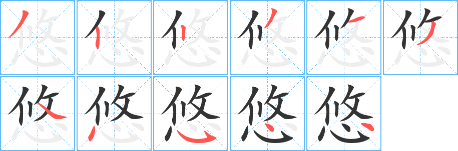 悠的筆順?lè)植窖菔?>
					
                    <hr />
                    <h2>悠的基本信息</h2>
                    <div   id=