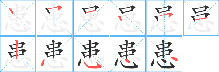 患的筆順分步演示