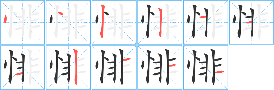 悱的筆順分步演示