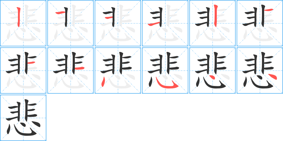 悲的筆順分步演示