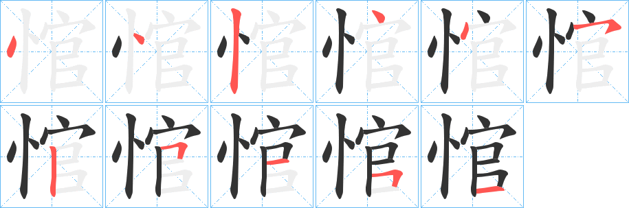 悺的筆順?lè)植窖菔?>
					
                    <hr />
                    <h2>悺的基本信息</h2>
                    <div   id=