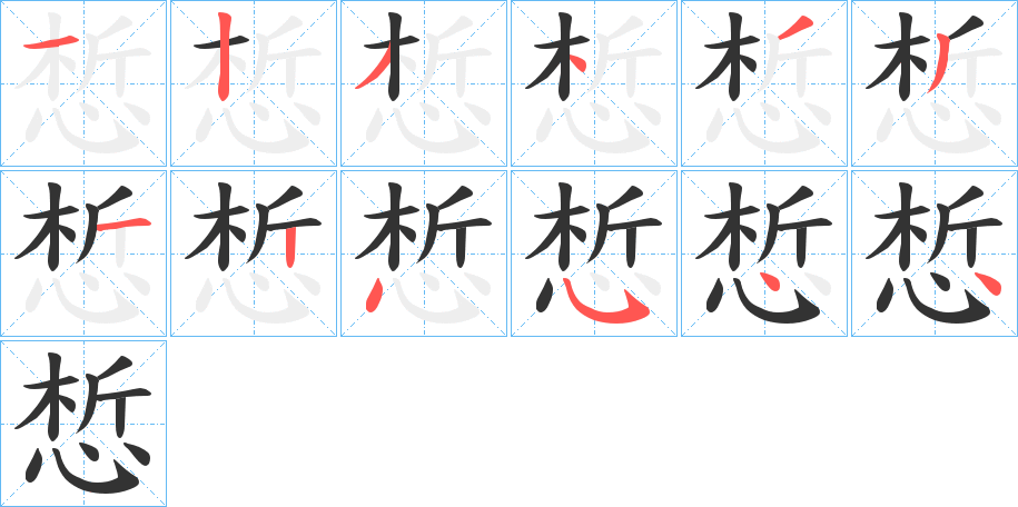 惁的筆順分步演示