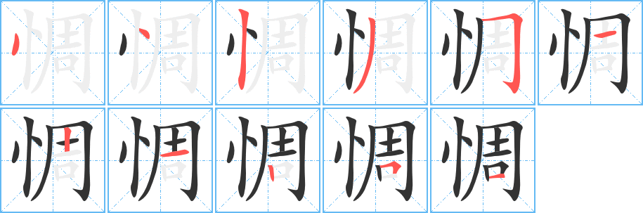 惆的筆順分步演示