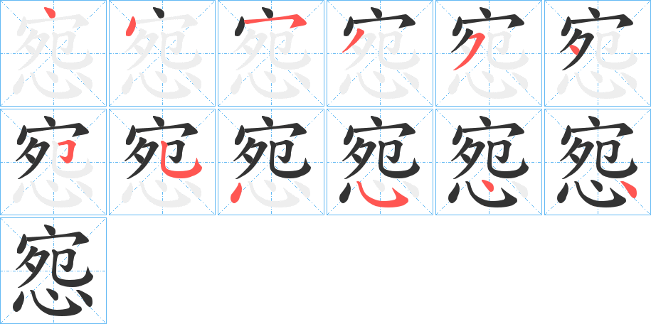 惌的筆順分步演示